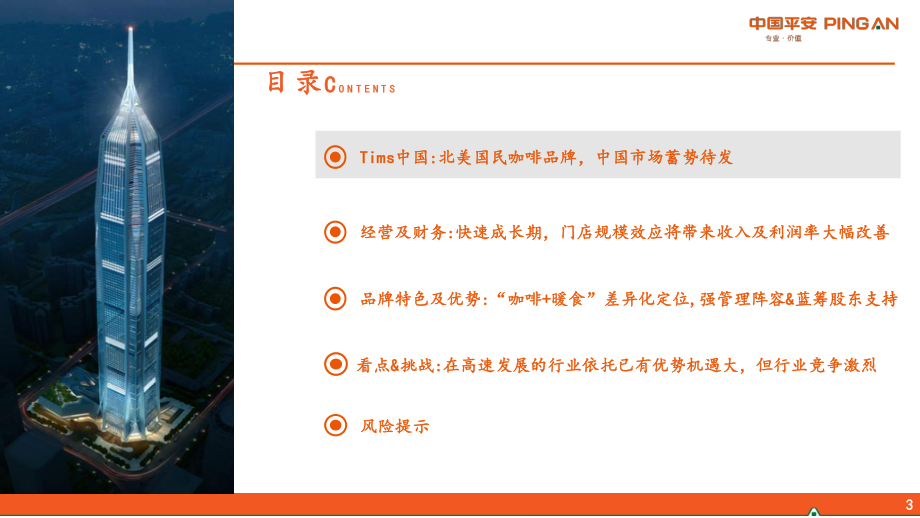 社会服务行业新消费研究之咖啡系列报告五：Tims中国蓄势待发-平安证券.pdf_第3页