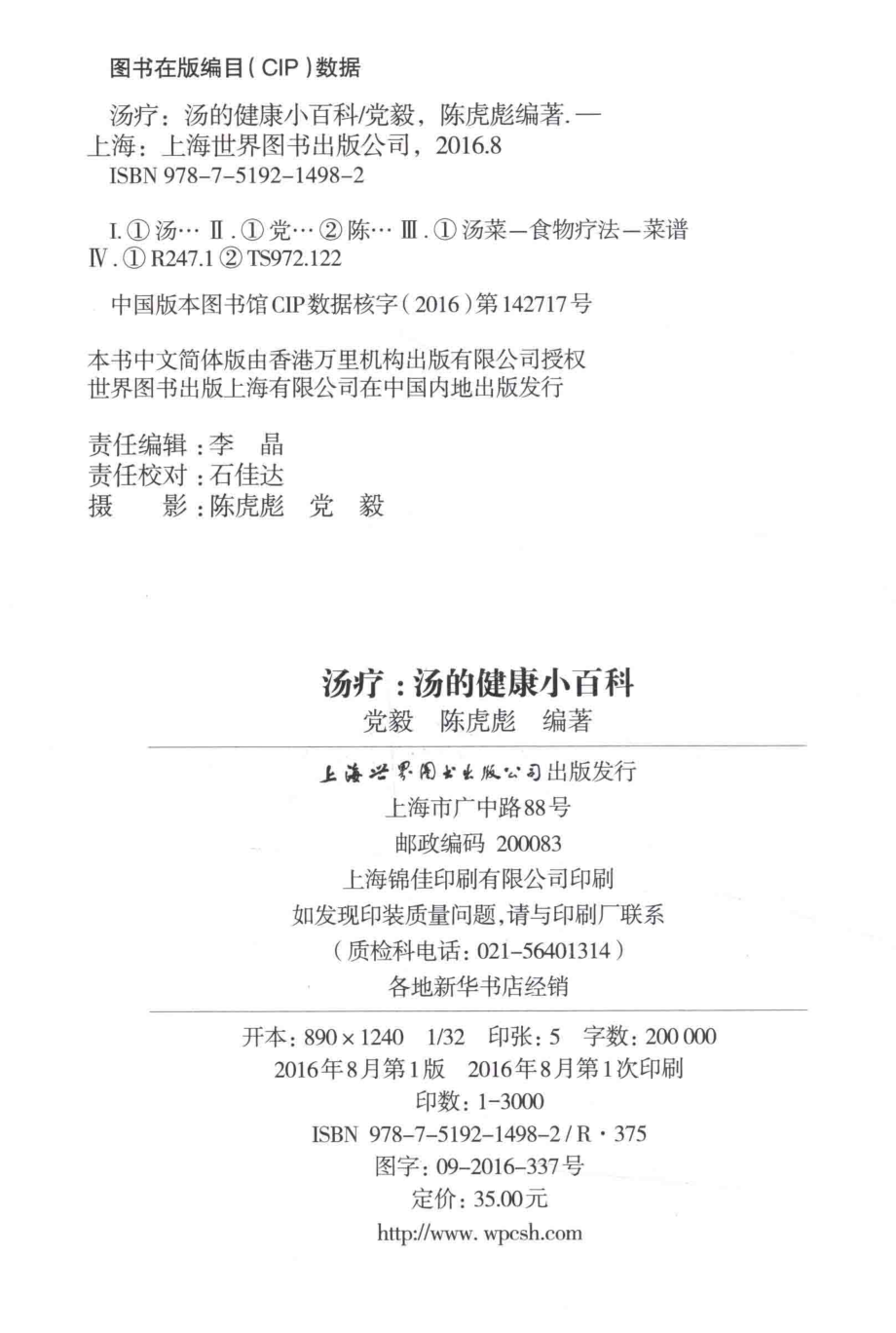 汤疗汤的健康小百科_党毅陈虎彪编著.pdf_第3页