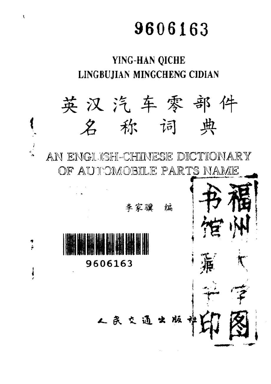 英汉汽车零部件名称词典_李家骥编.pdf_第2页