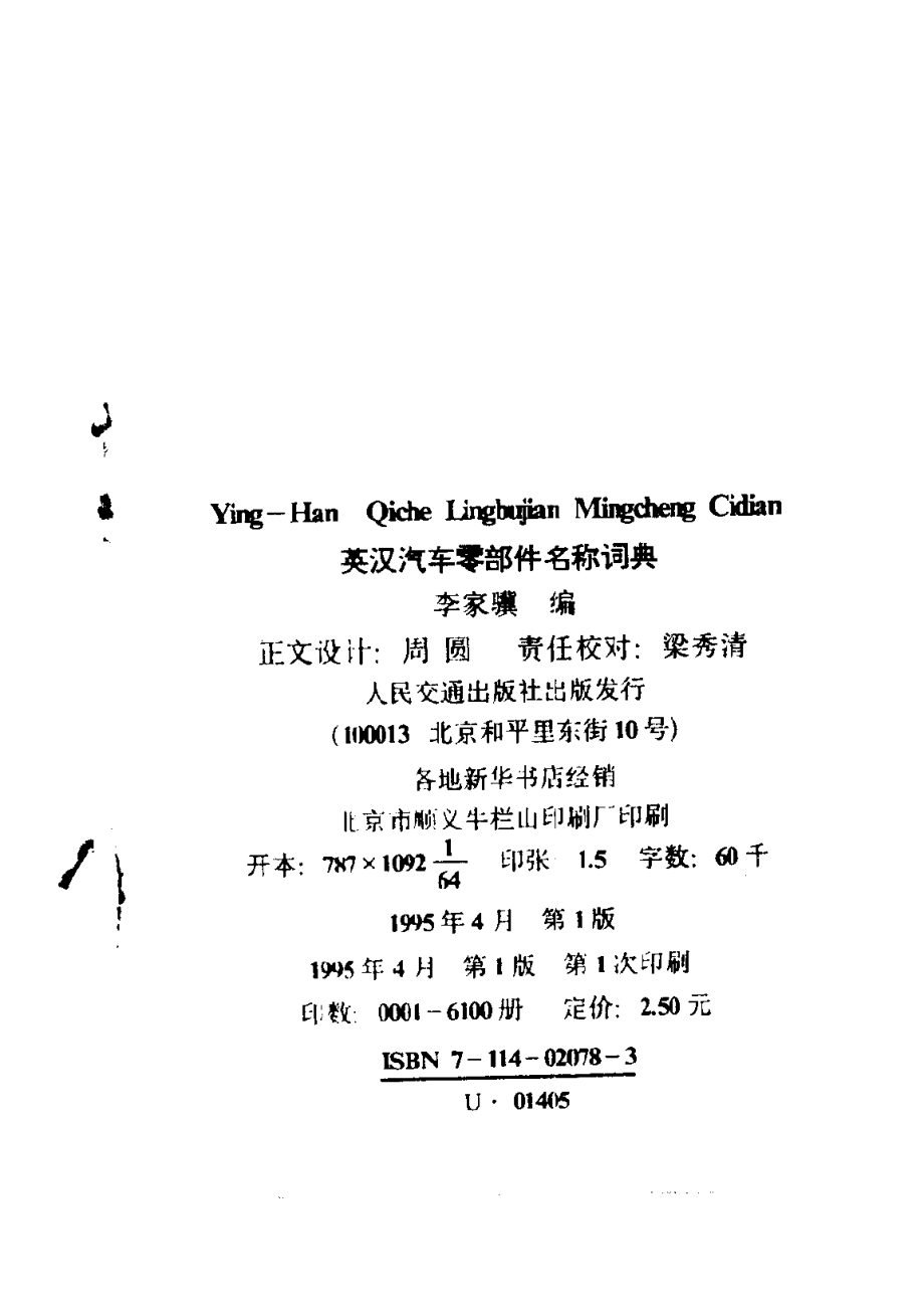 英汉汽车零部件名称词典_李家骥编.pdf_第3页