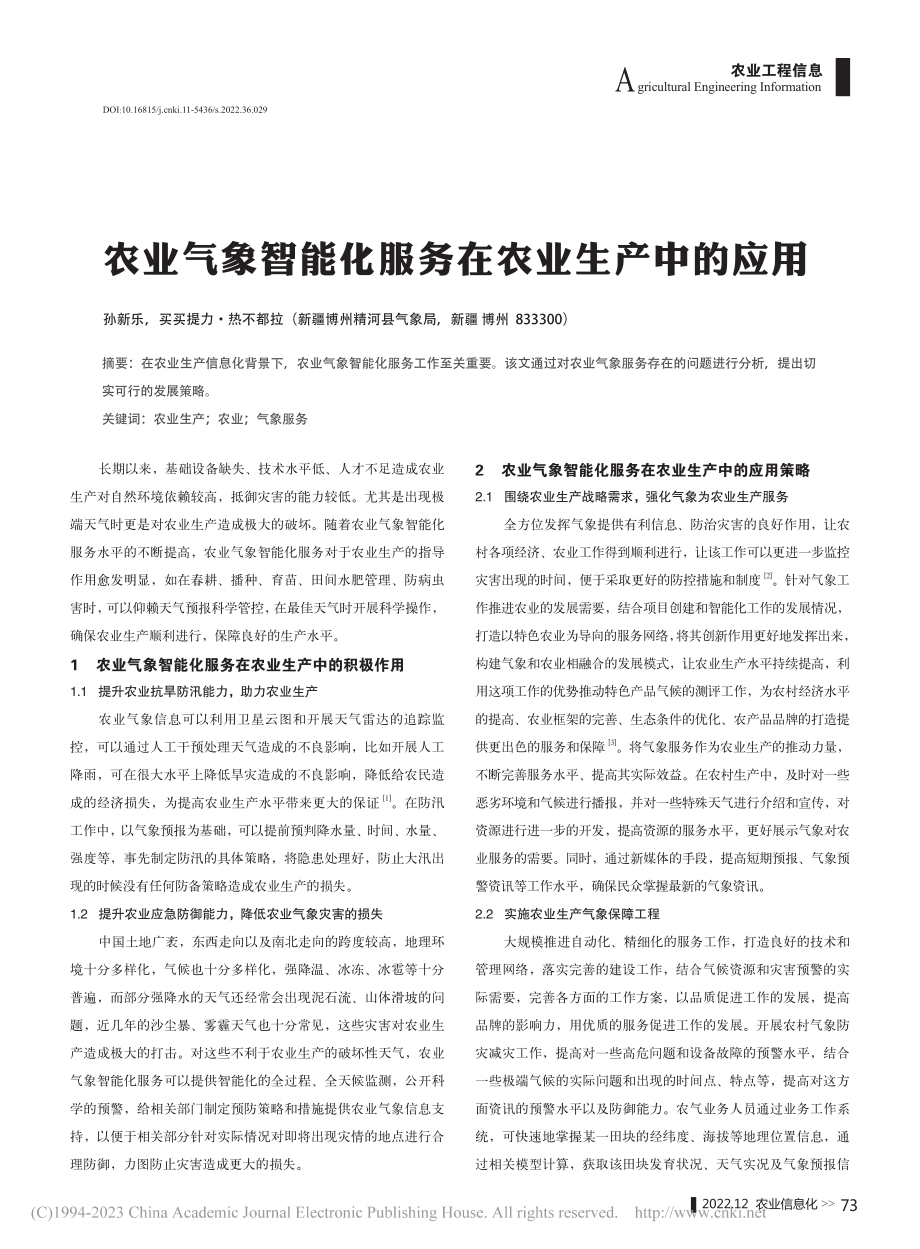 农业气象智能化服务在农业生产中的应用_孙新乐.pdf_第1页