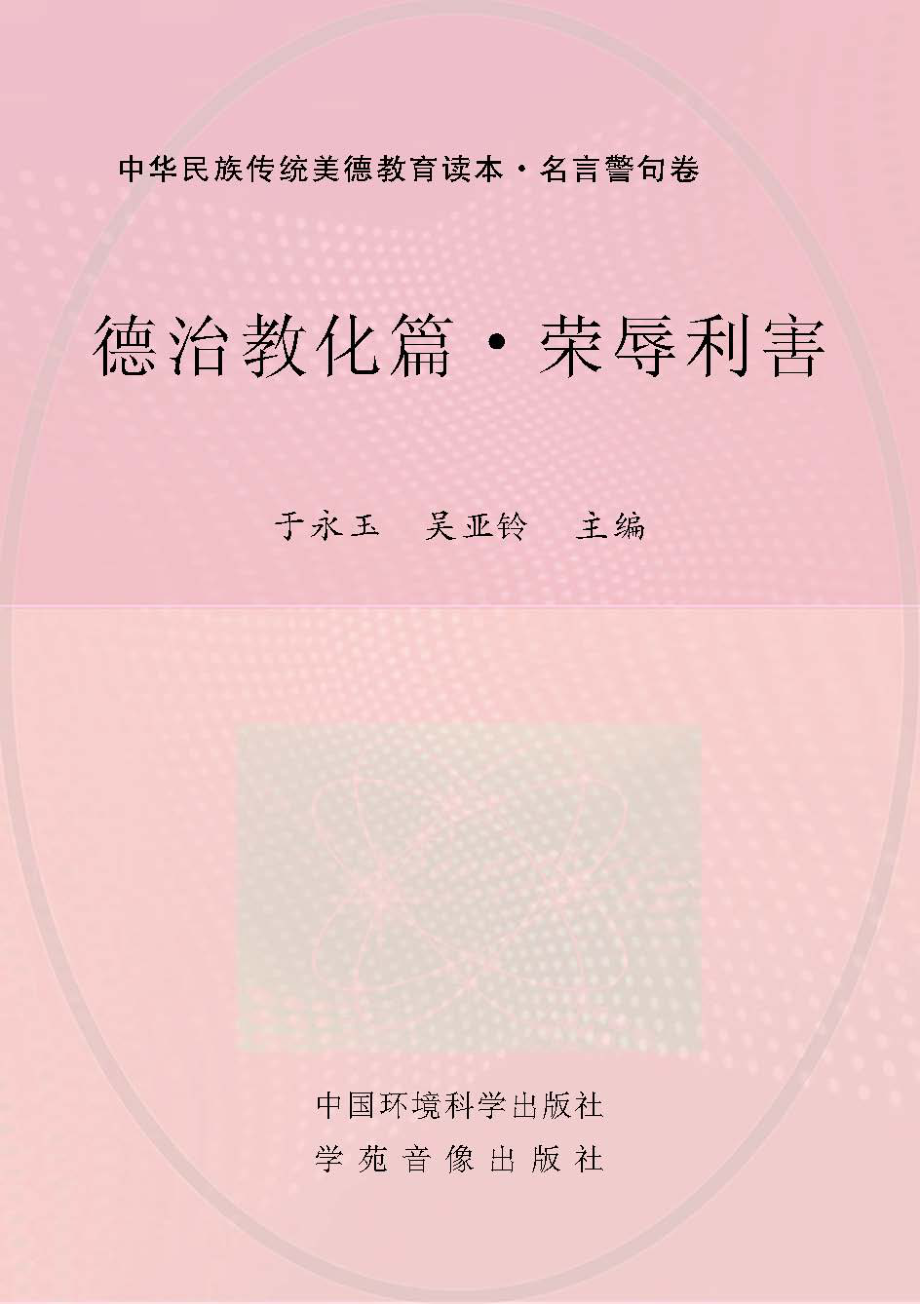 德治教化篇荣辱利害_于永玉吴亚玲主编.pdf_第1页