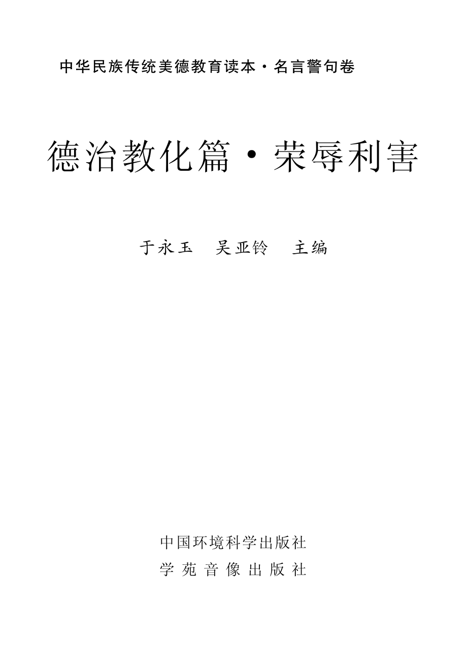 德治教化篇荣辱利害_于永玉吴亚玲主编.pdf_第2页