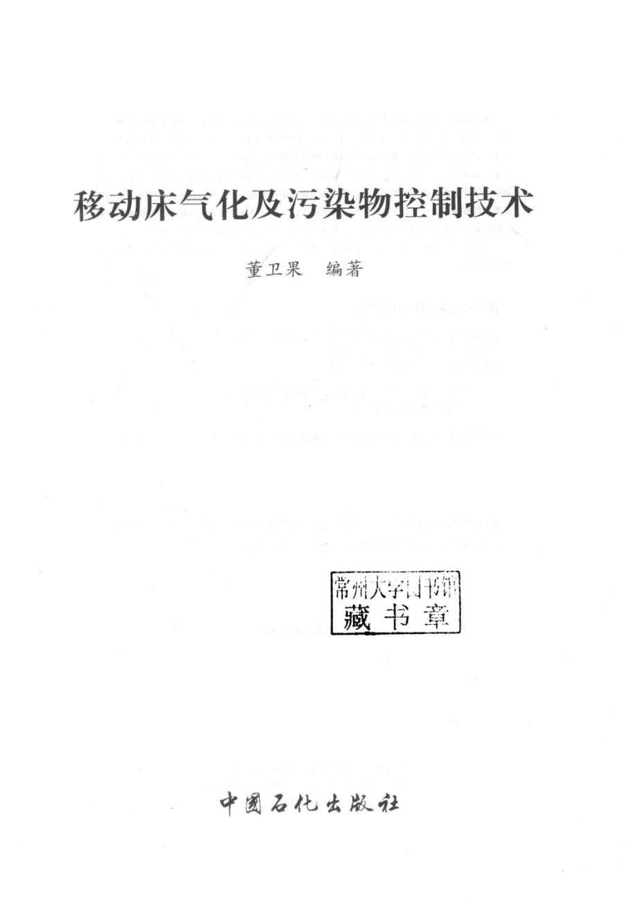 移动床气化及污染物控制技术_董卫果编著.pdf_第2页