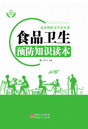 食品卫生预防知识读本_刘干才主编.pdf