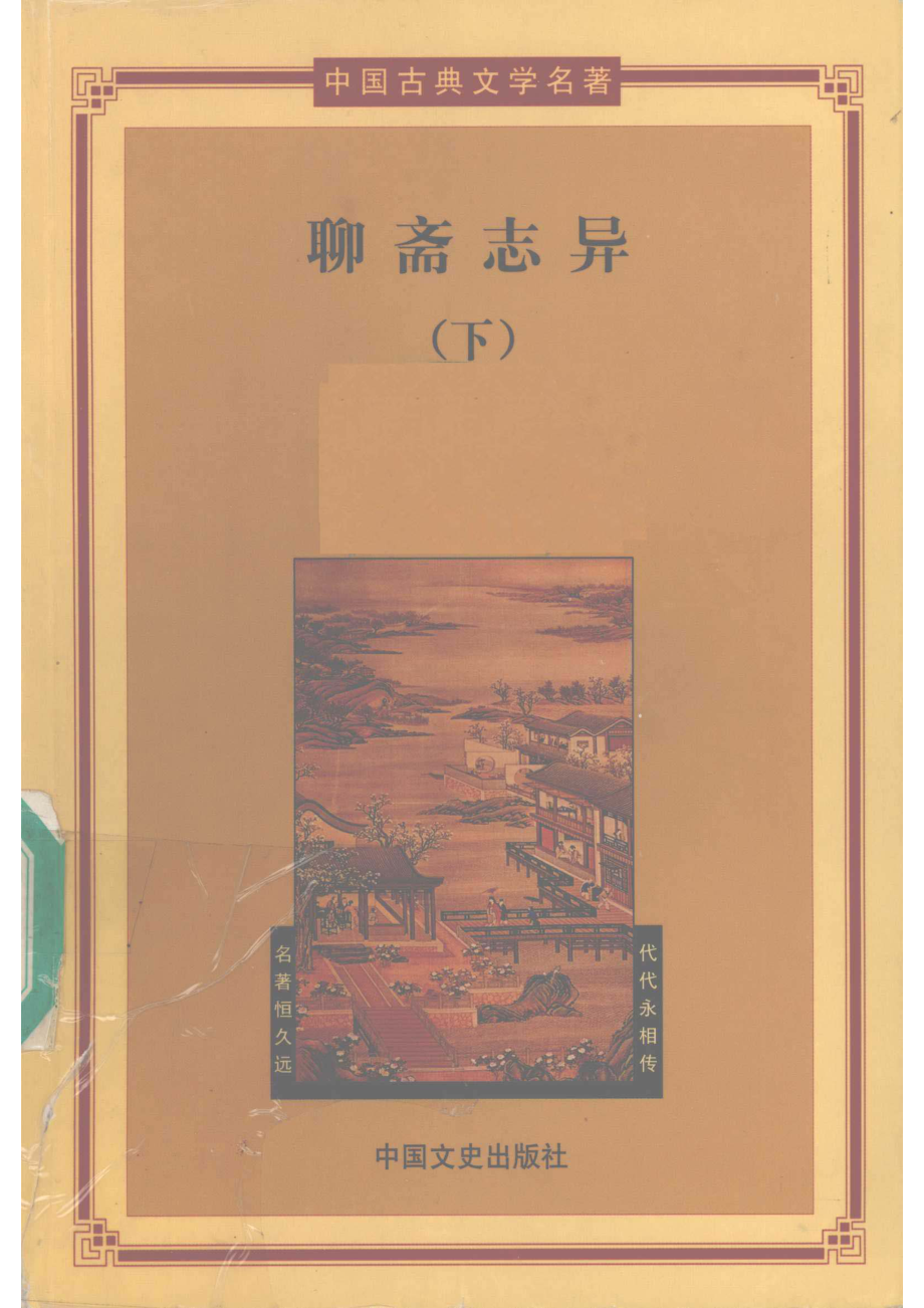 聊斋志异下_（清）蒲松龄著.pdf_第1页