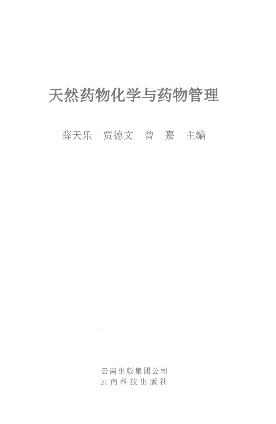 天然药物化学与药物管理_薛天乐贾德文曾嘉主编.pdf_第2页