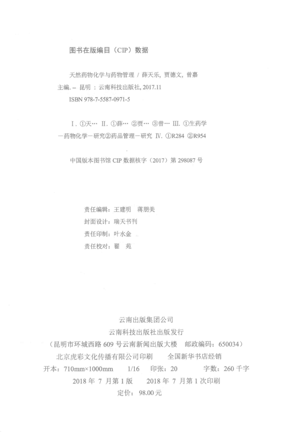 天然药物化学与药物管理_薛天乐贾德文曾嘉主编.pdf_第3页