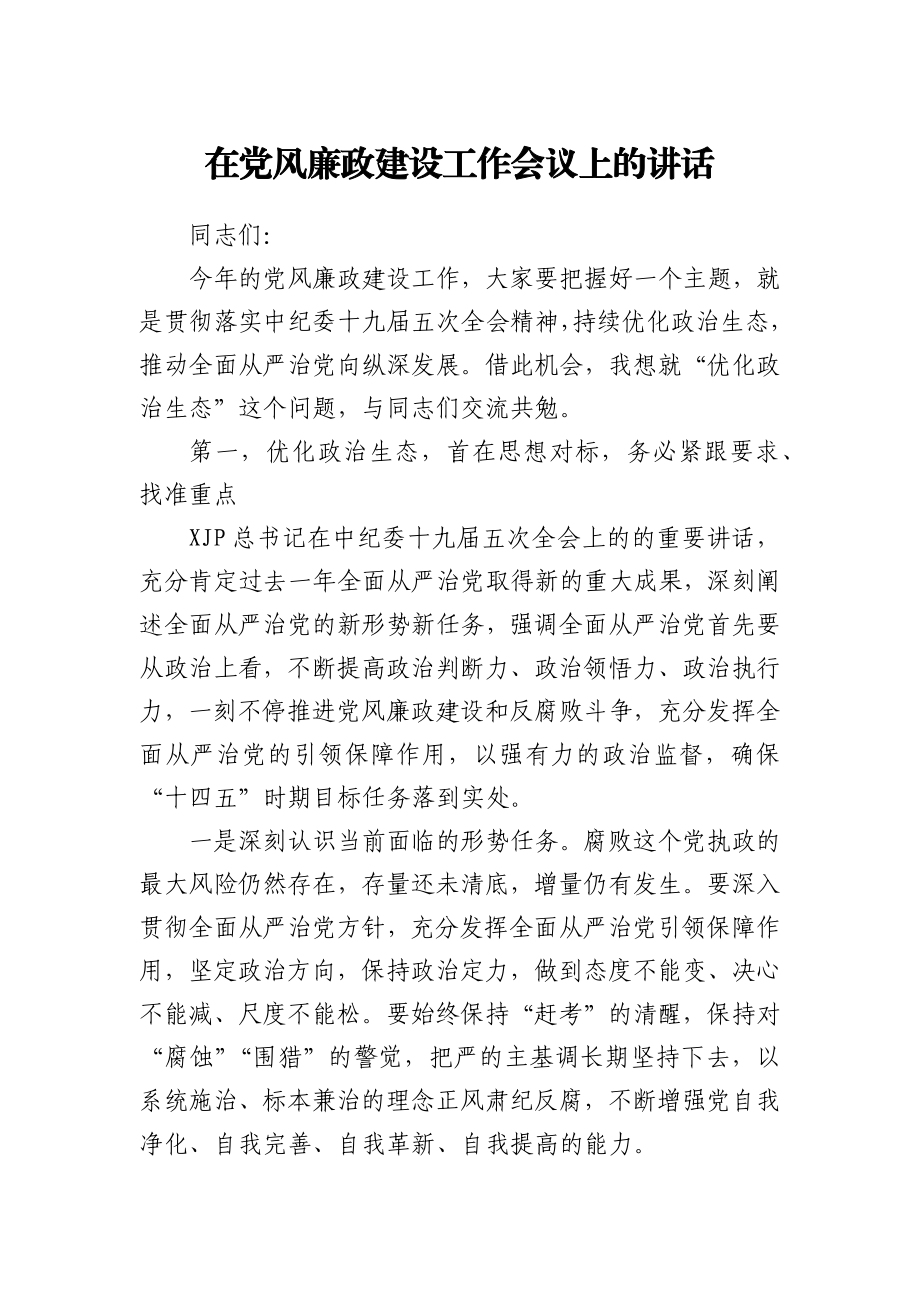 在党风廉政建设工作会议上的讲话.docx_第1页