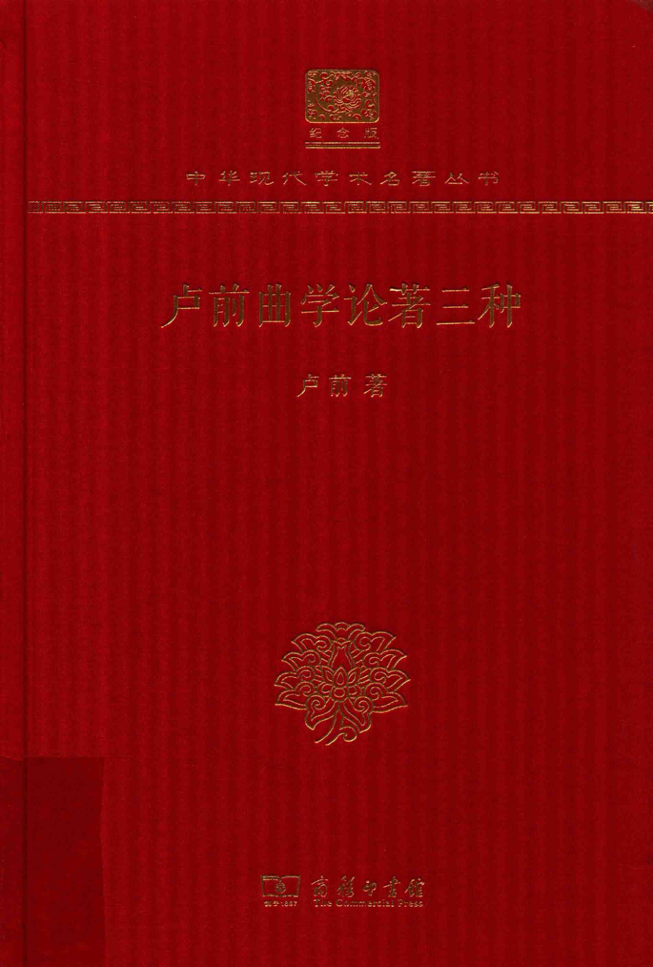 卢前曲学论著三种_卢前著.pdf_第1页