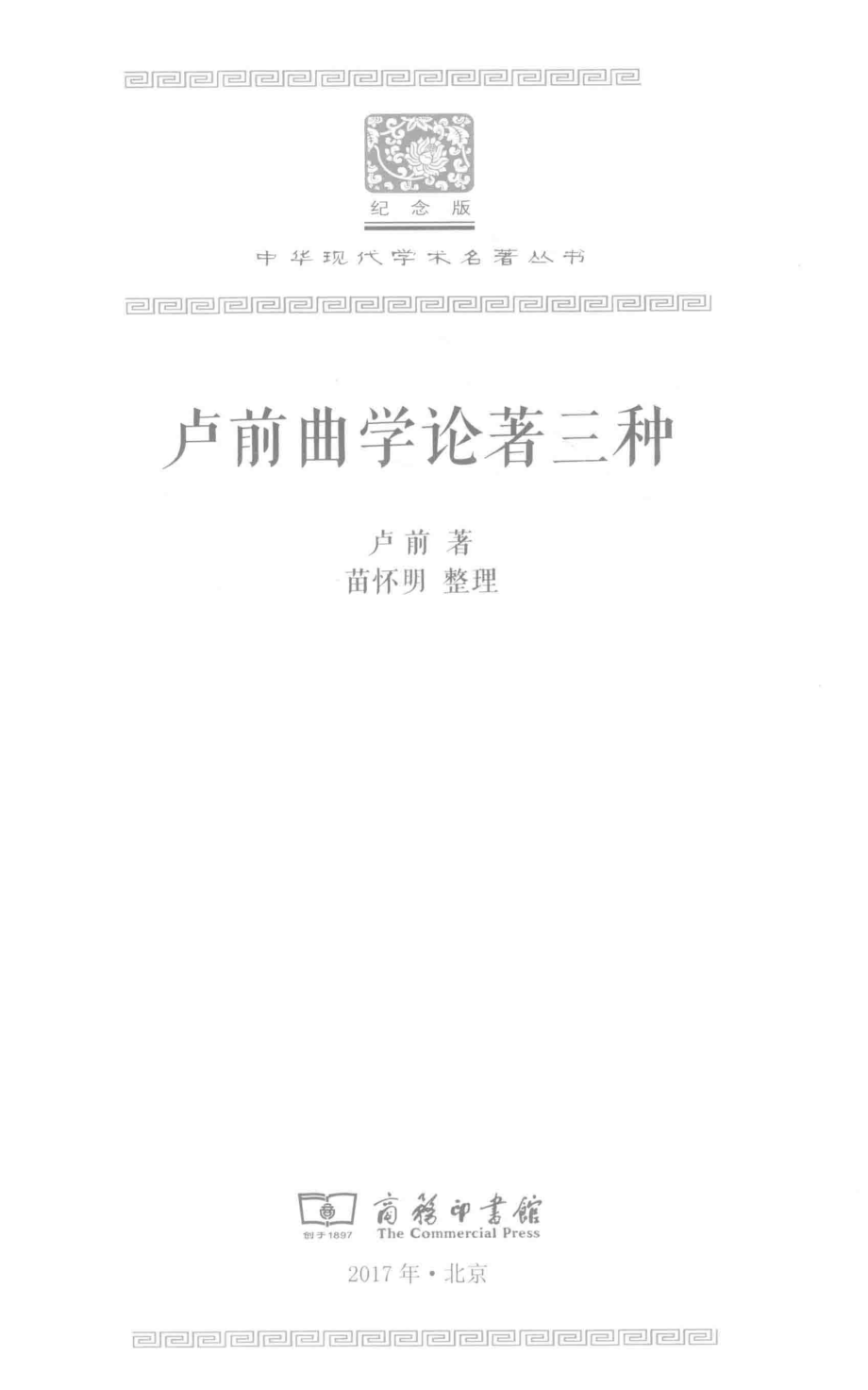 卢前曲学论著三种_卢前著.pdf_第2页