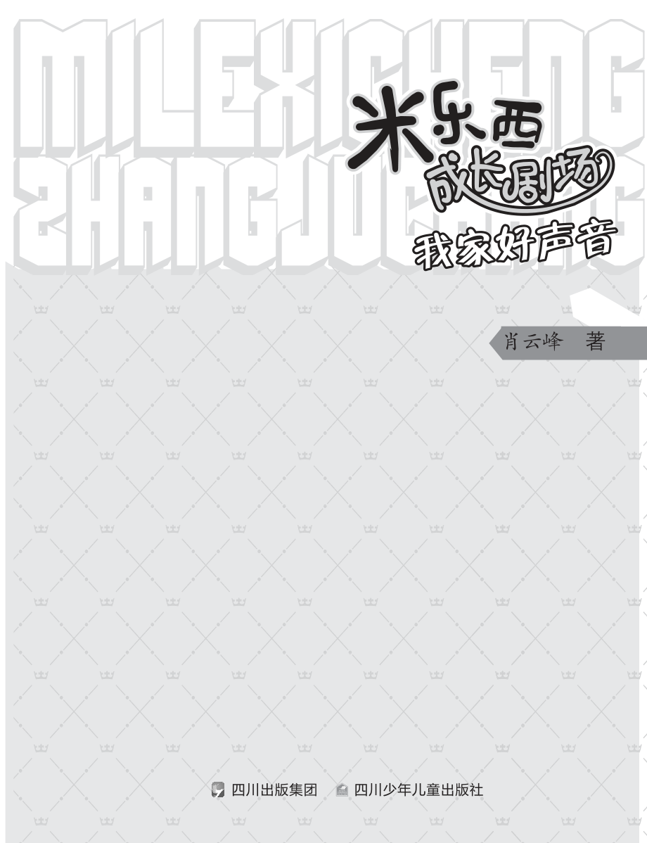 我家好声音_肖云峰著.pdf_第2页