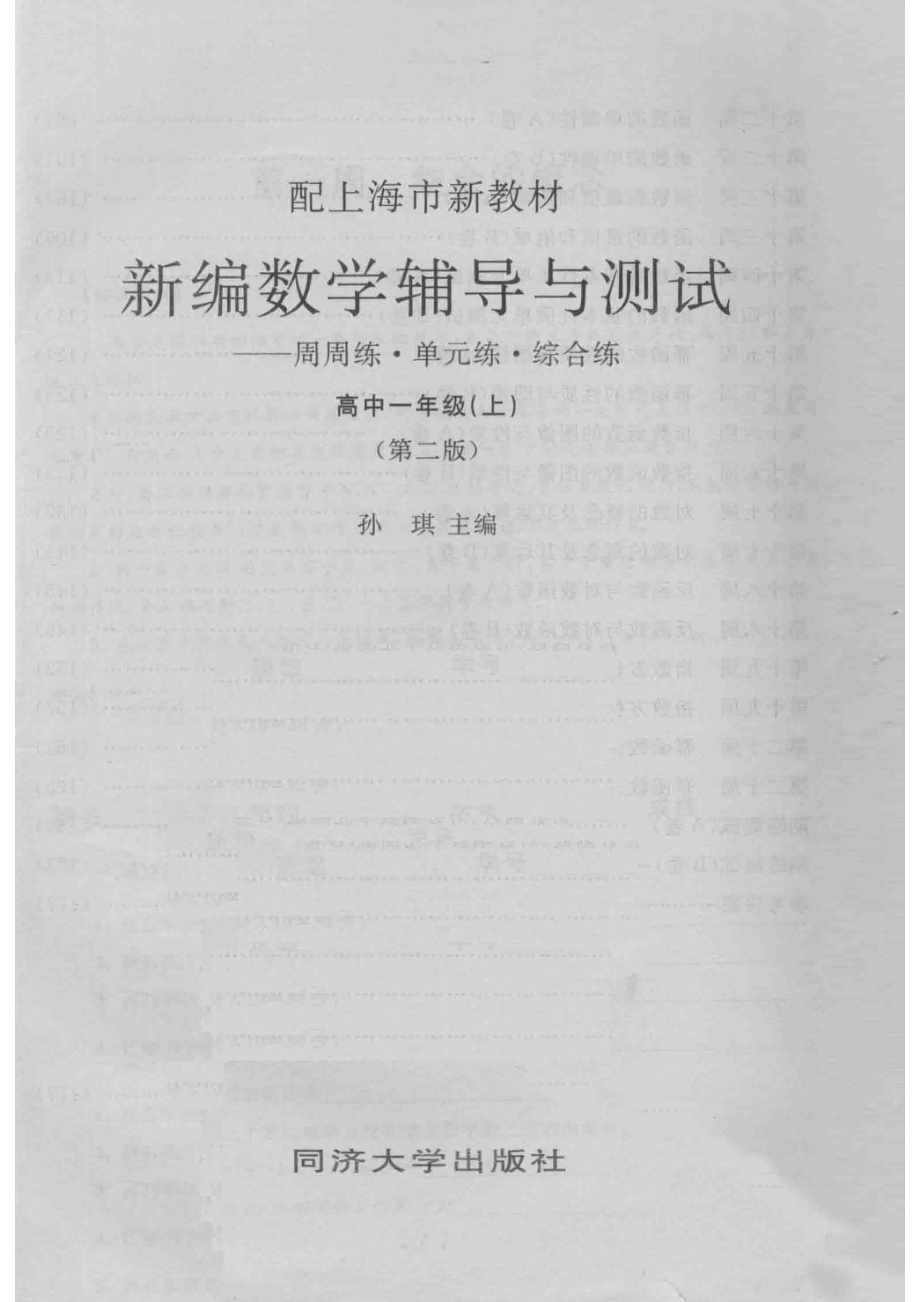 新编数学辅导与测试周周练·单元练·综合练高中一年级上第2版配上海市新教材_孙琪主编.pdf_第2页