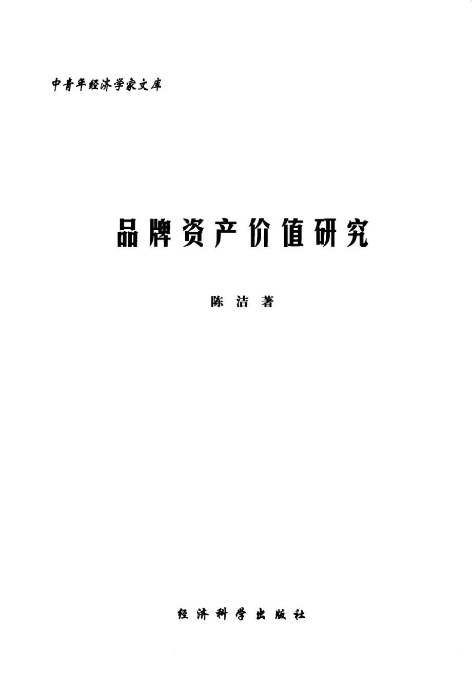 品牌资产价值研究_陈洁著.pdf_第3页