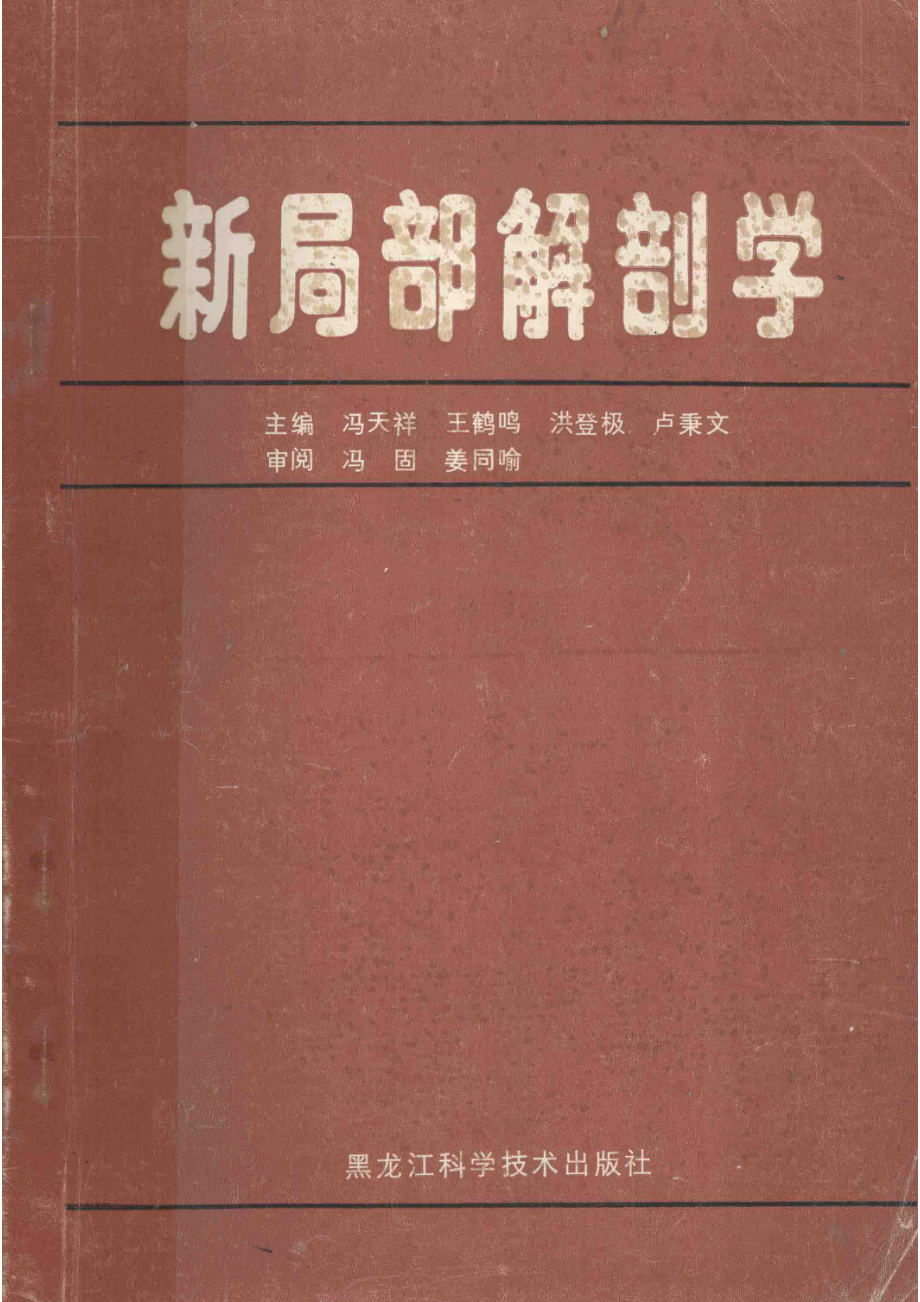 新局部解剖学_冯天祥王鹤鸣洪登极等主编.pdf_第1页