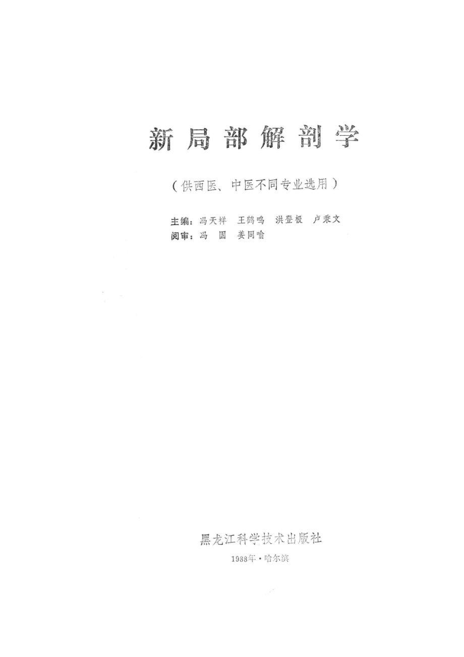 新局部解剖学_冯天祥王鹤鸣洪登极等主编.pdf_第2页