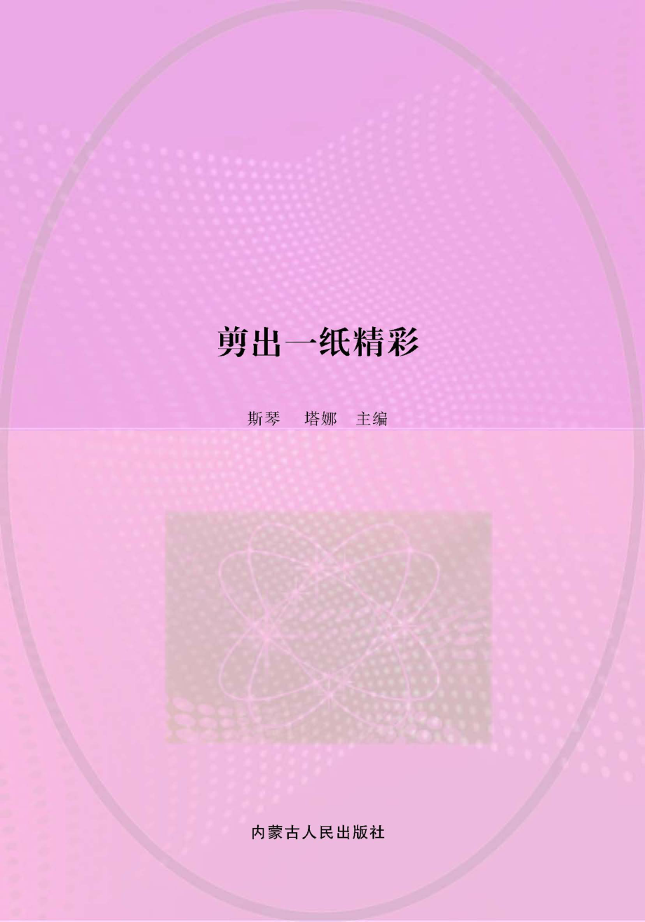 剪出一纸精彩_斯琴塔娜主编.pdf_第1页