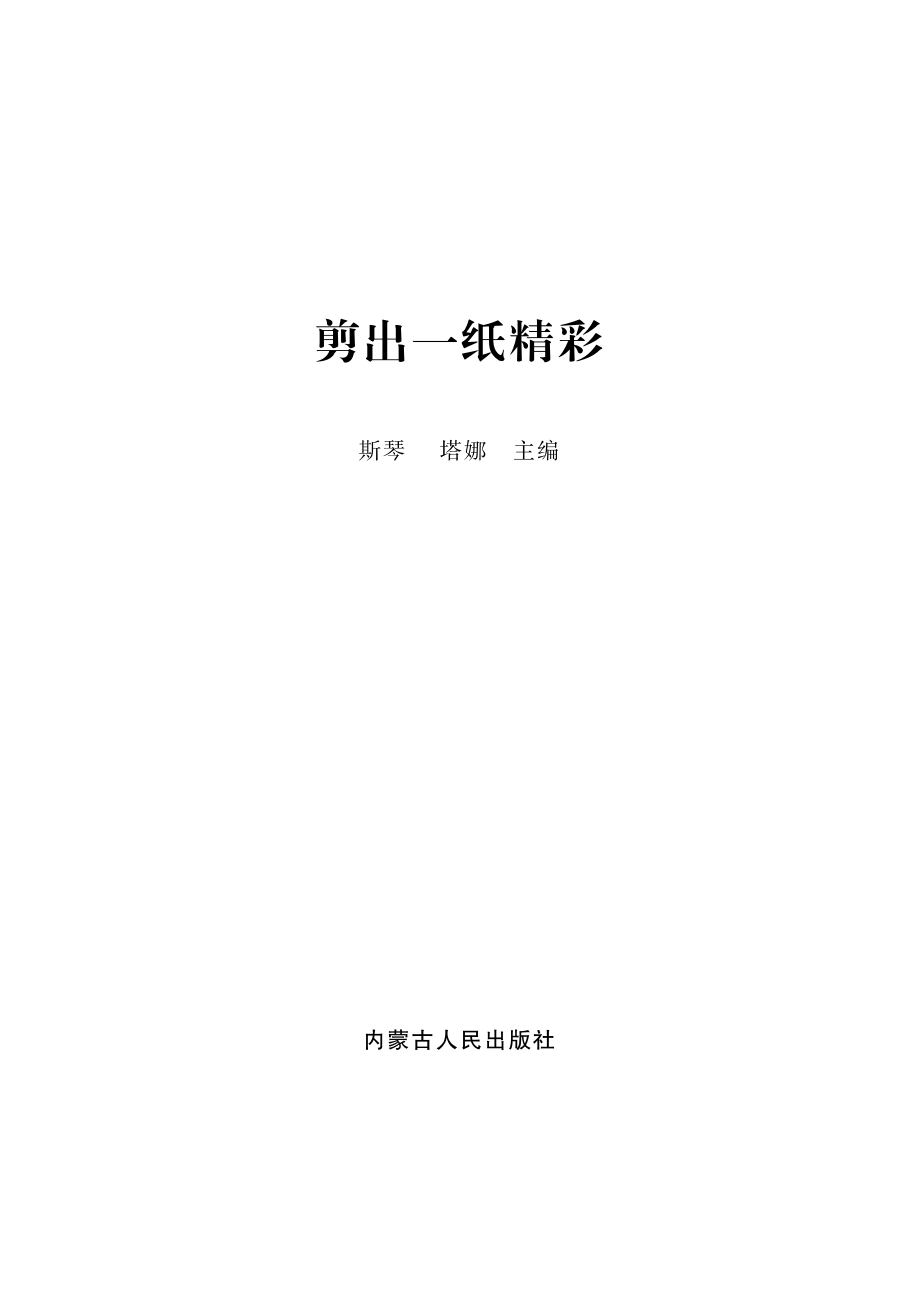 剪出一纸精彩_斯琴塔娜主编.pdf_第2页