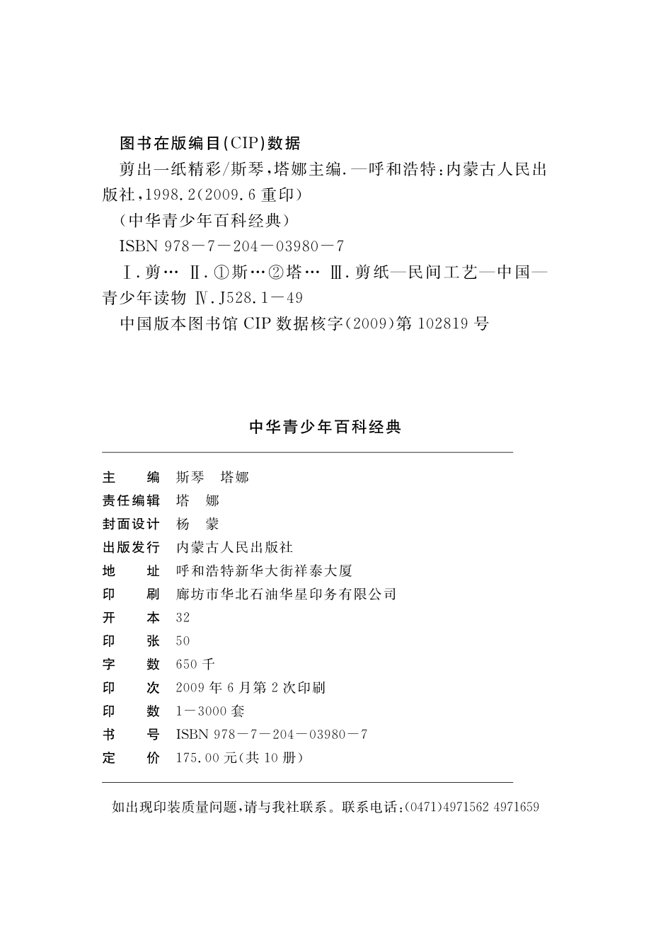 剪出一纸精彩_斯琴塔娜主编.pdf_第3页