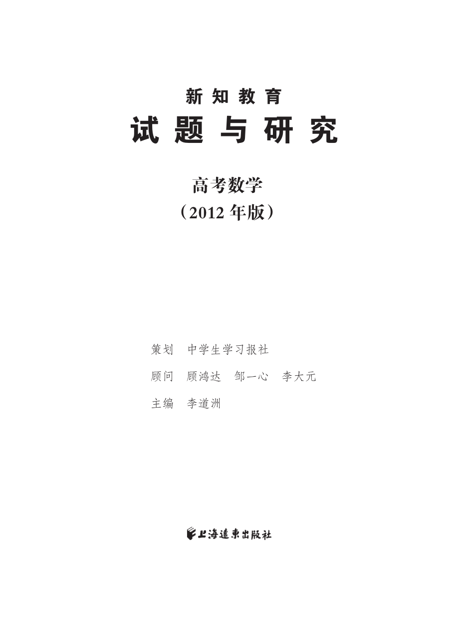 试题与研究高考数学2012年版_李道洲主编.pdf_第2页