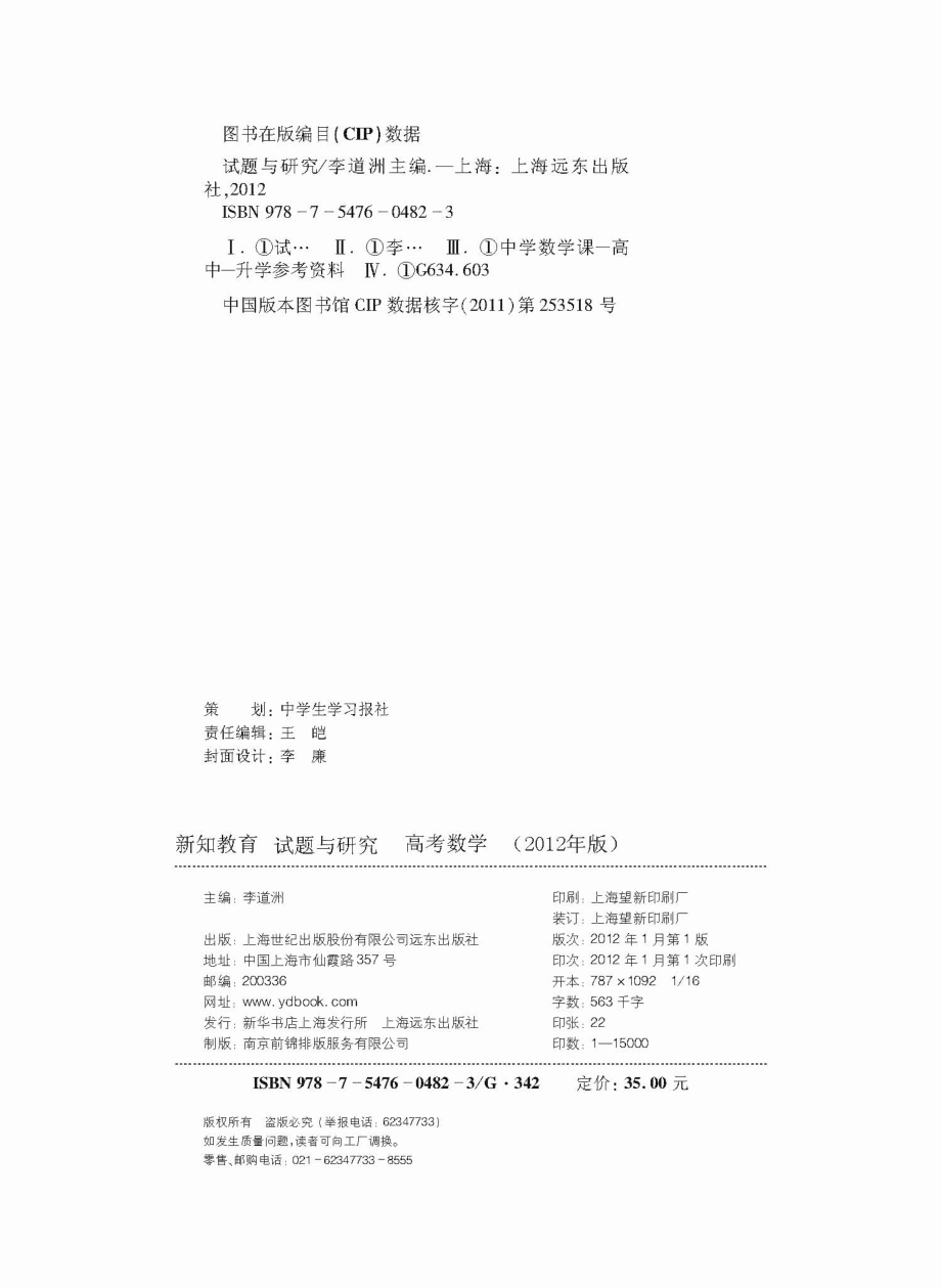 试题与研究高考数学2012年版_李道洲主编.pdf_第3页