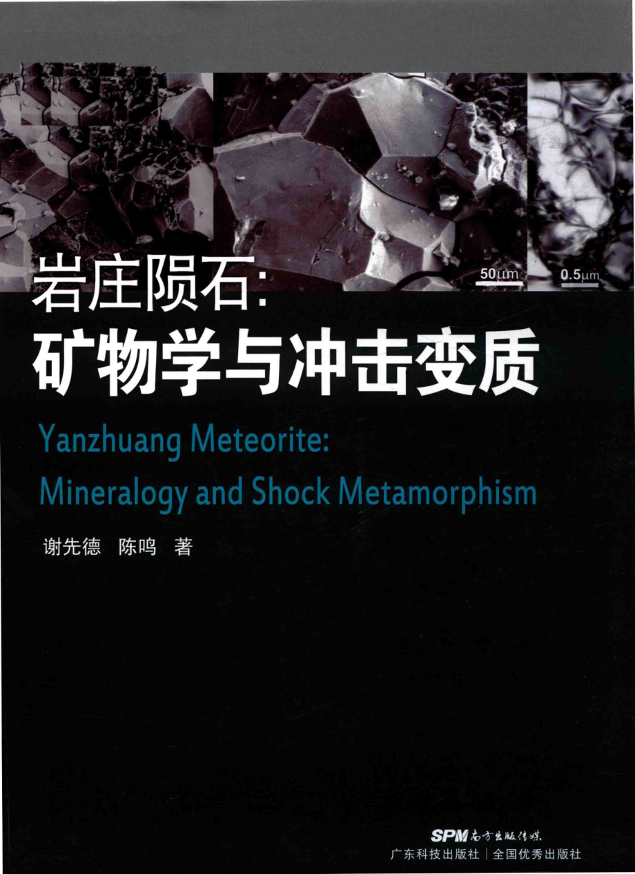 岩庄陨石矿石学与冲击变质_谢先德陈鸣著.pdf_第1页