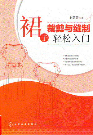 裙子裁剪与缝制轻松入门_赵蒙蒙著.pdf