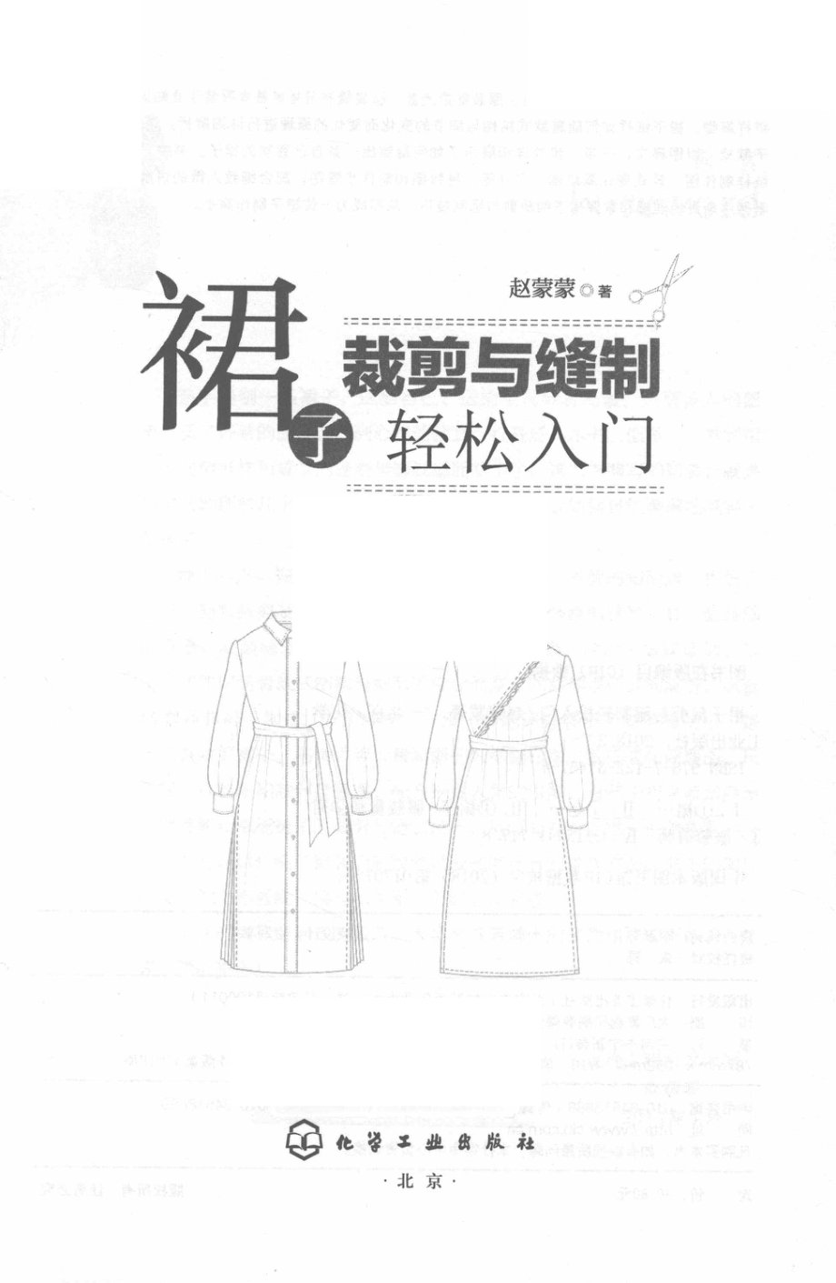 裙子裁剪与缝制轻松入门_赵蒙蒙著.pdf_第2页