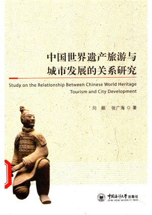 中国世界遗产旅游与城市发展的关系研究_闫颖张广海著.pdf