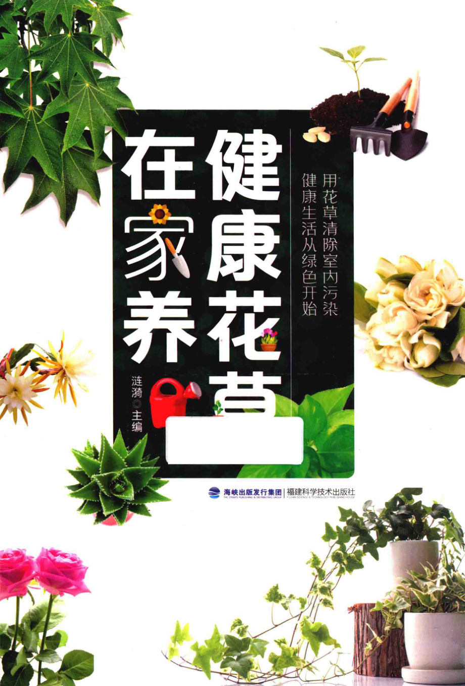 健康花草在家养_涟漪主编.pdf_第1页