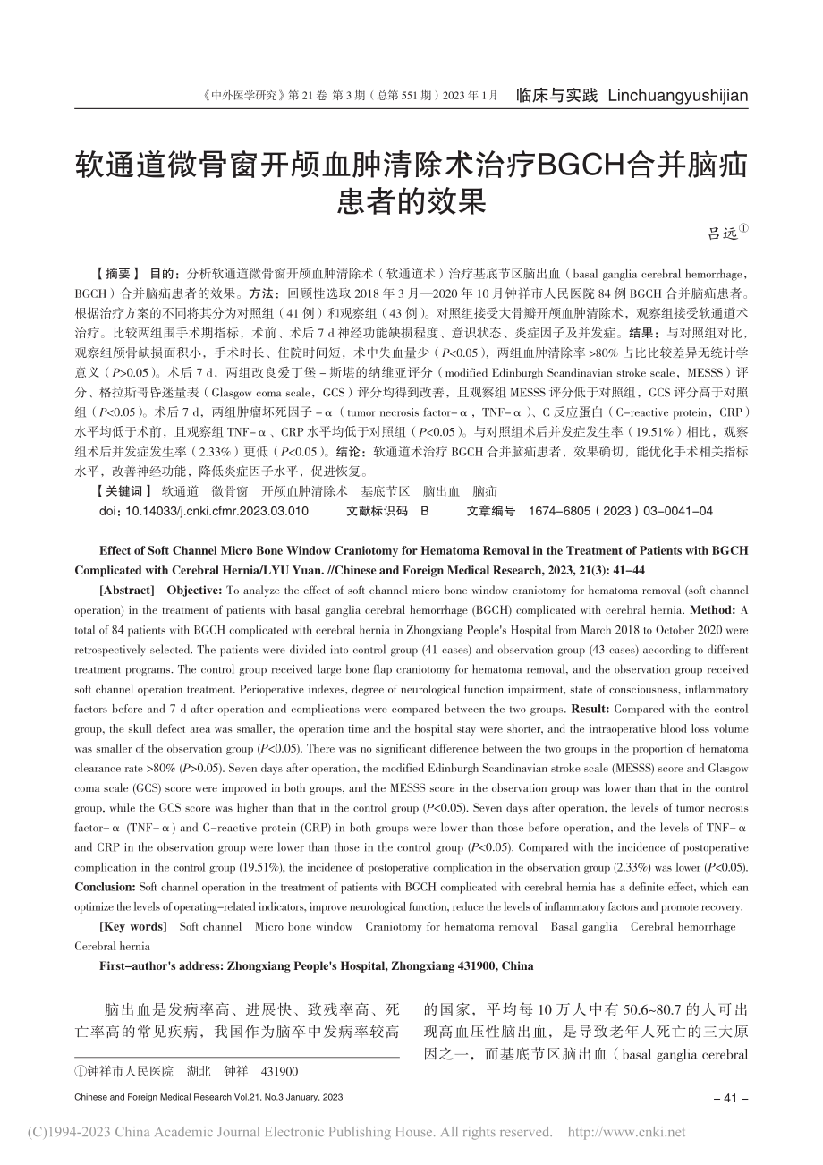 软通道微骨窗开颅血肿清除术...BGCH合并脑疝患者的效果_吕远.pdf_第1页