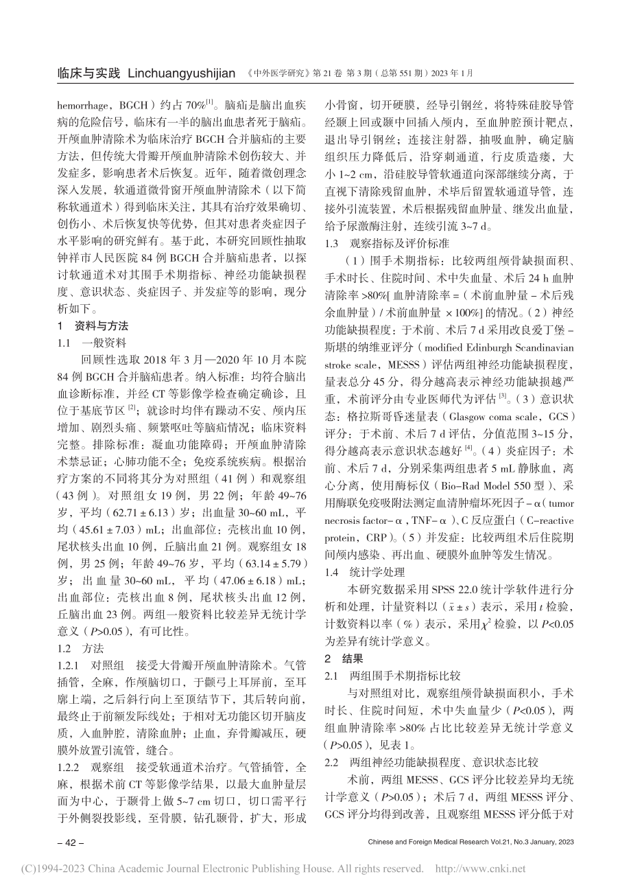 软通道微骨窗开颅血肿清除术...BGCH合并脑疝患者的效果_吕远.pdf_第2页