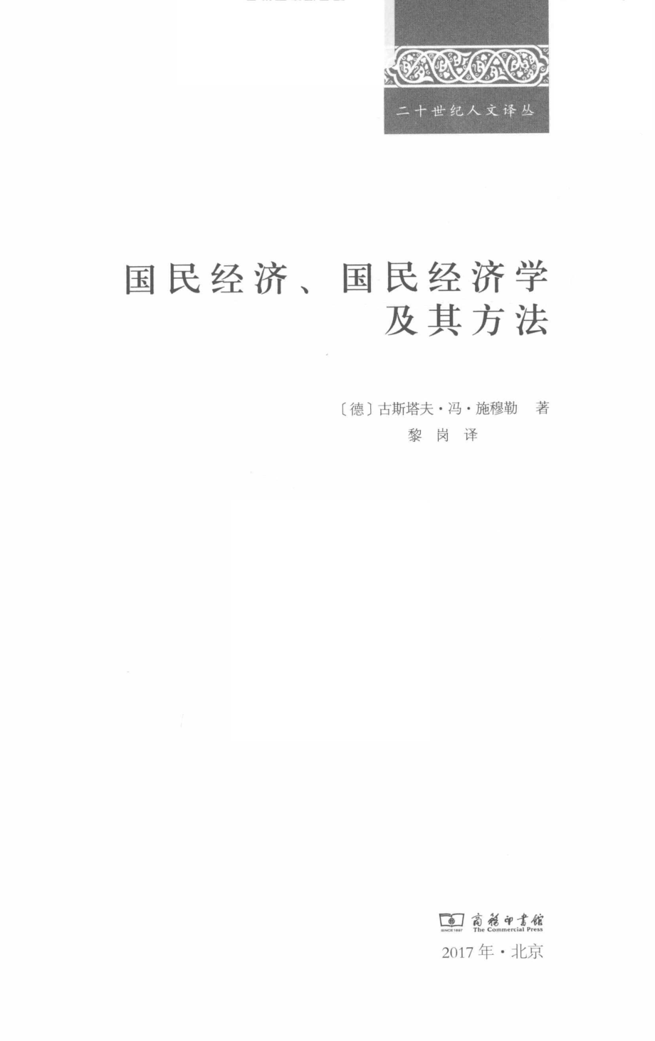 国民经济、国民经济学及其方法_(德) 古斯塔夫·冯·施穆勒著 Gustav von Schmoller.pdf_第2页