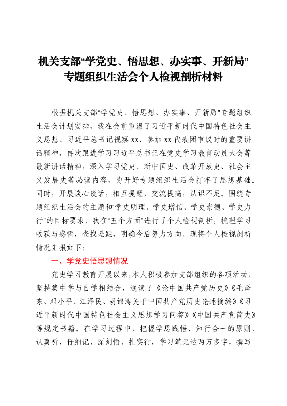 机关支部“学党史、悟思想、办实事、开新局”专题组织生活会个人检视剖析材料.docx_第1页