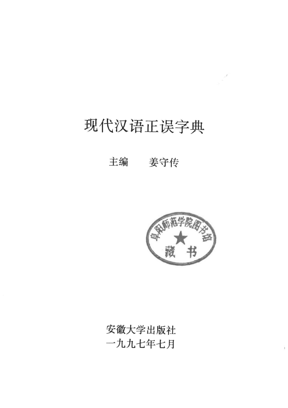 现代汉语正误字典,姜守传主编,合肥：安徽大学出版社_13127603.pdf_第2页