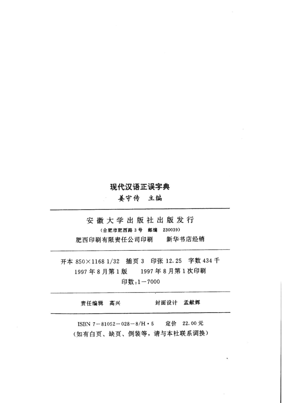 现代汉语正误字典,姜守传主编,合肥：安徽大学出版社_13127603.pdf_第3页