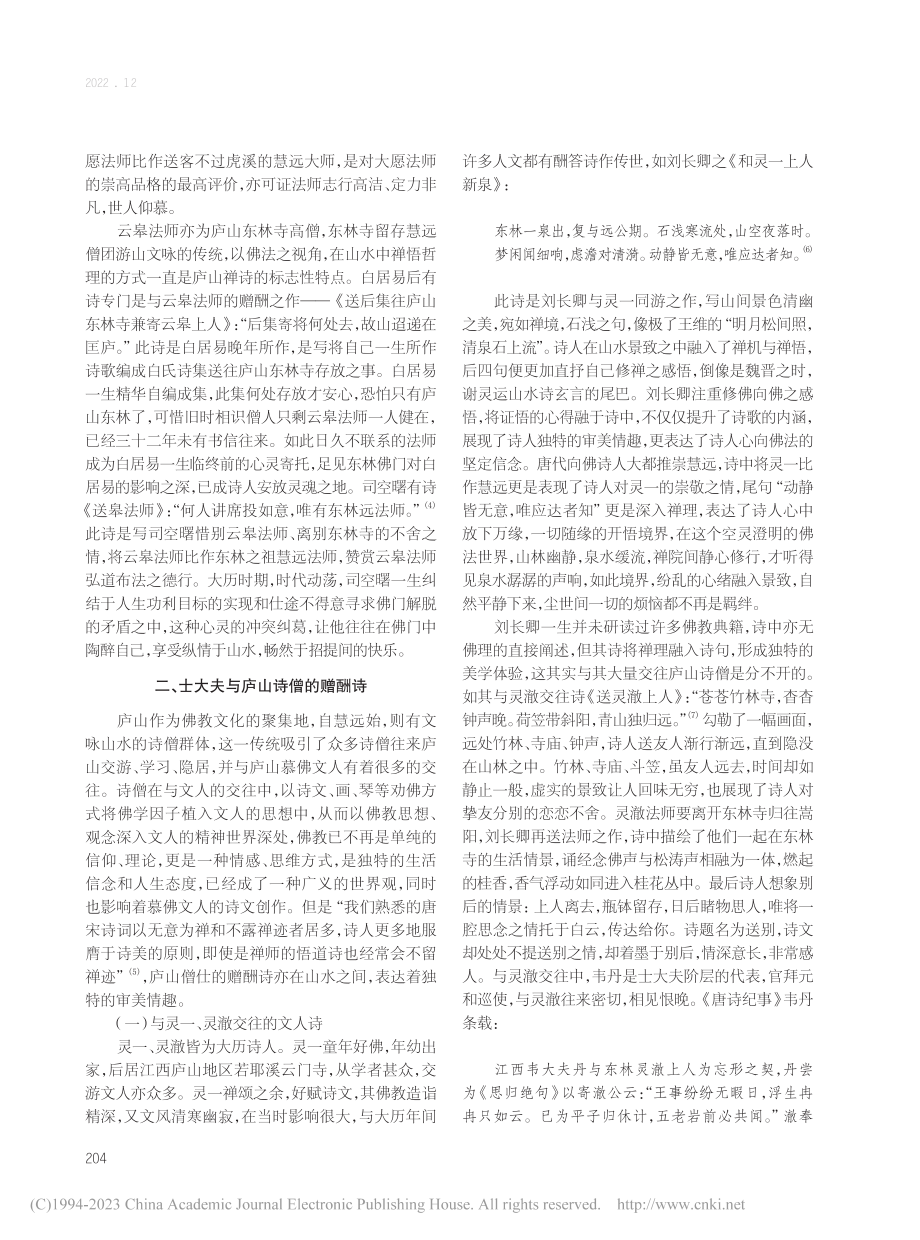 浅析庐山僧仕赠酬诗的审美旨趣_鲍赫.pdf_第2页