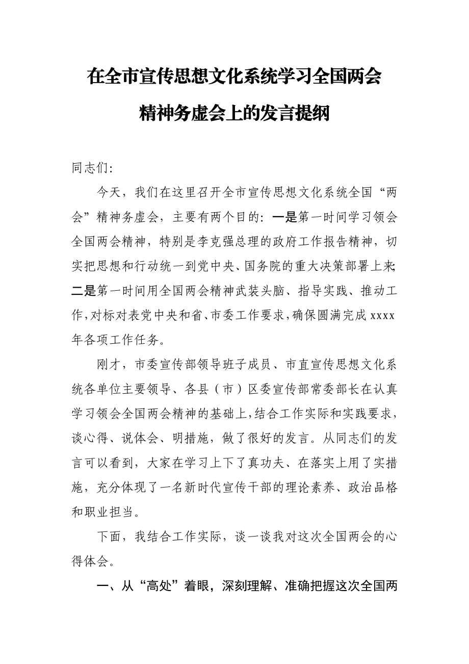 宣传部长在学习全国两会精神务虚会上的发言提纲.docx_第1页