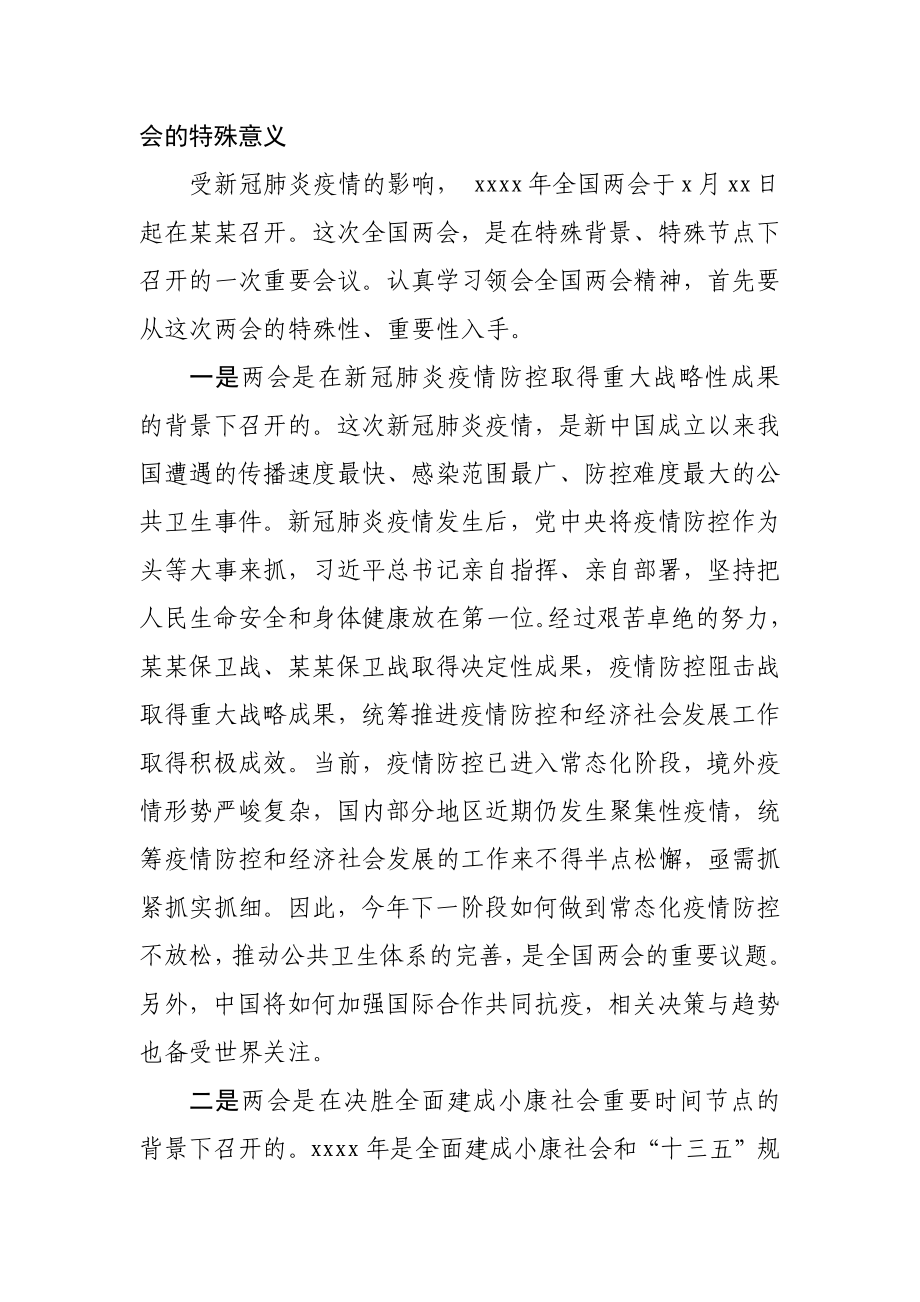 宣传部长在学习全国两会精神务虚会上的发言提纲.docx_第2页