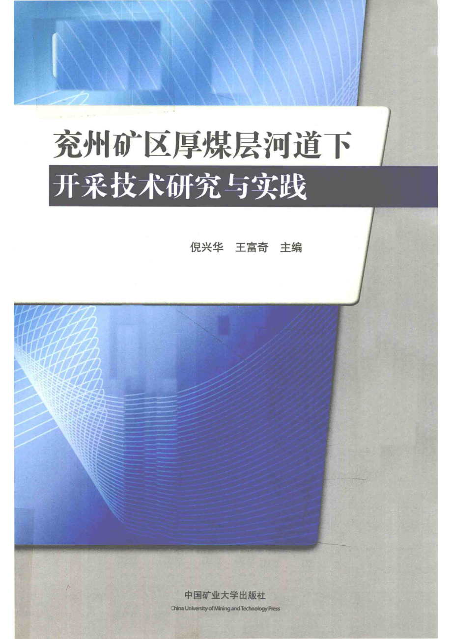 兖州矿区厚煤层河道下开采技术研究与实践_倪兴华王富奇主编.pdf_第1页