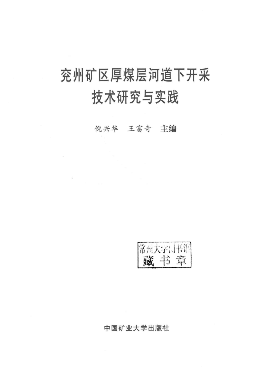 兖州矿区厚煤层河道下开采技术研究与实践_倪兴华王富奇主编.pdf_第2页