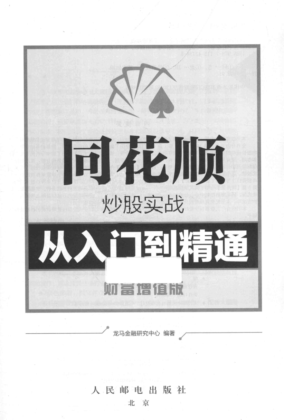 同花顺炒股实战从入门到精通财富增值版_龙马金融研究中心编著.pdf_第2页