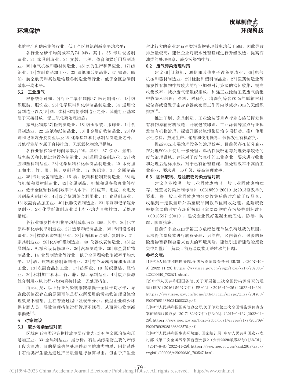 区域第二次全国污染源普查工业源成果分析与建议_莫晓晴.pdf_第3页