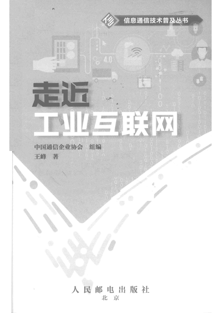 走近工业互联网_中国通信企业协会组编；王峰著.pdf_第2页