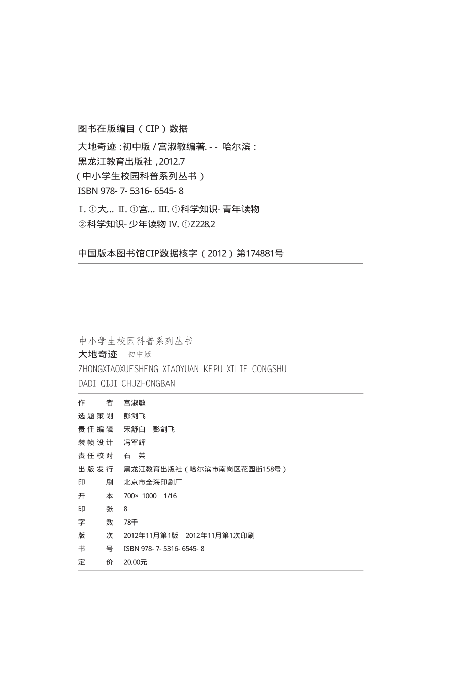 中小学生校园科普系列丛书大地奇迹初中版_宫淑敏编著.pdf_第2页