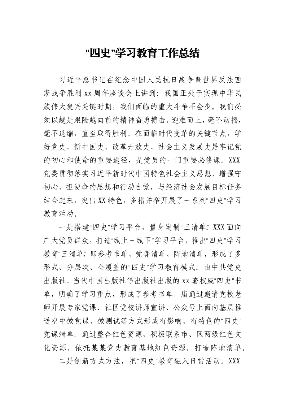 “四史”学习教育工作总结.docx_第1页