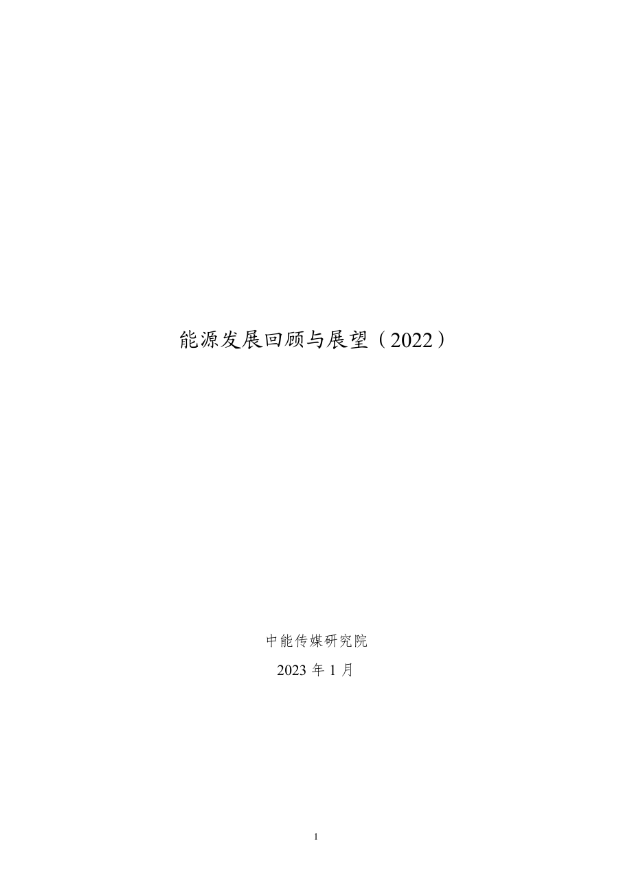 能源发展回顾与展望（2022）-中能传媒研究院-2023.1-60页.pdf_第1页