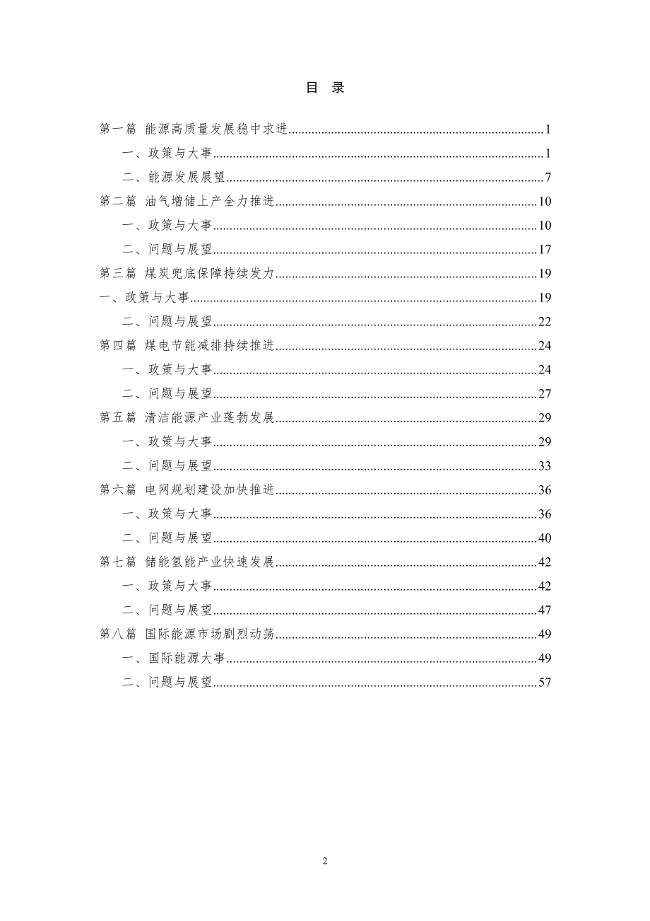 能源发展回顾与展望（2022）-中能传媒研究院-2023.1-60页.pdf_第2页