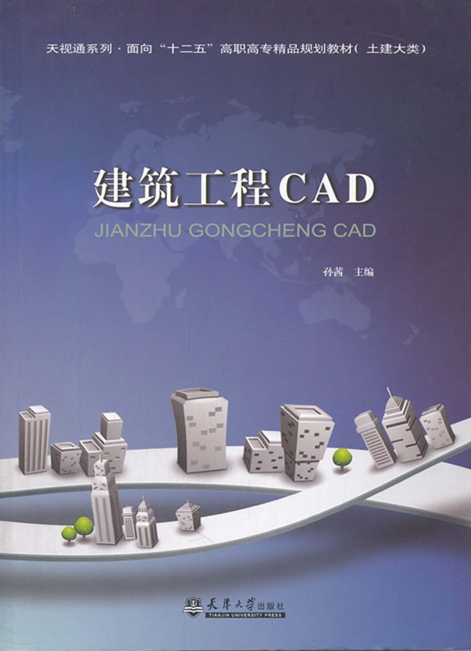 建筑工程CAD_孙茜主编.pdf_第1页