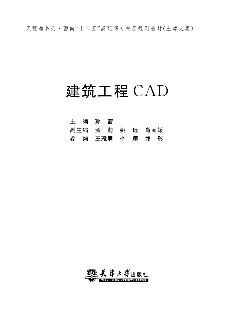 建筑工程CAD_孙茜主编.pdf_第2页